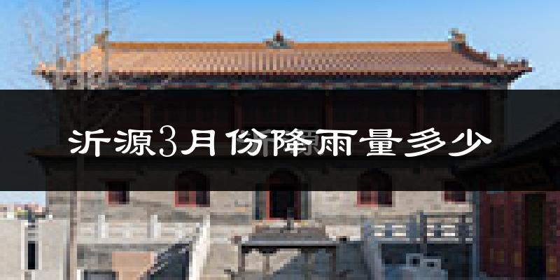 沂源3月份降雨量多少?沂源三月下雨多吗?