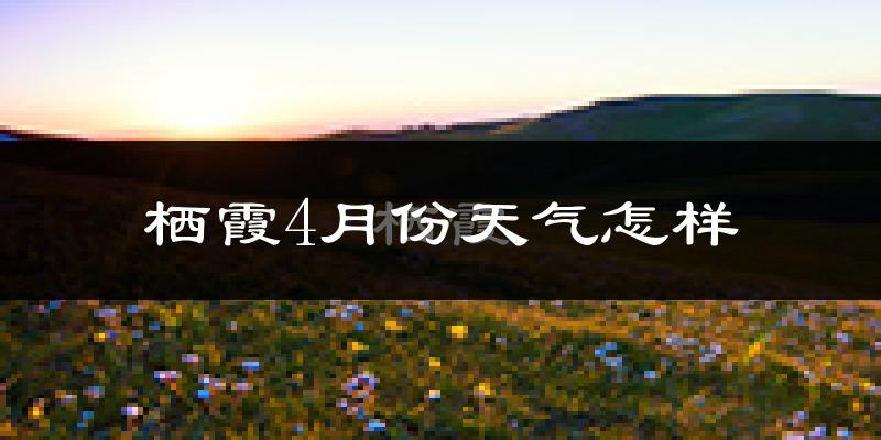 栖霞市4月份天气如何?冷热情况怎么样?