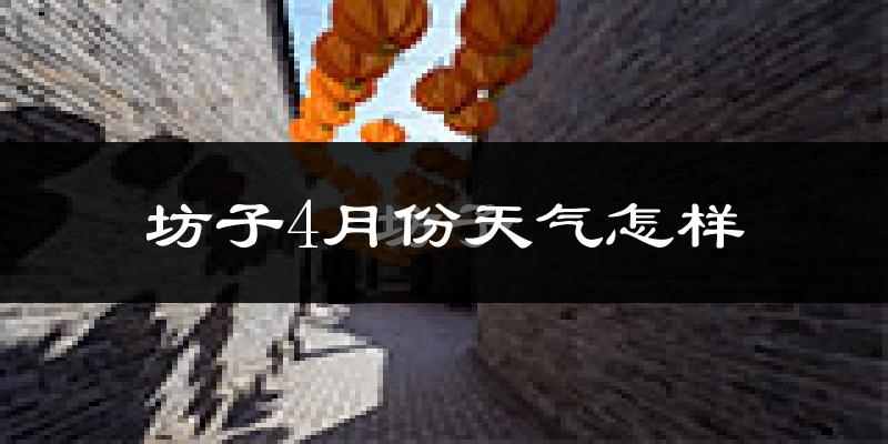坊子4月份天气怎样?坊子四月冷不冷?
