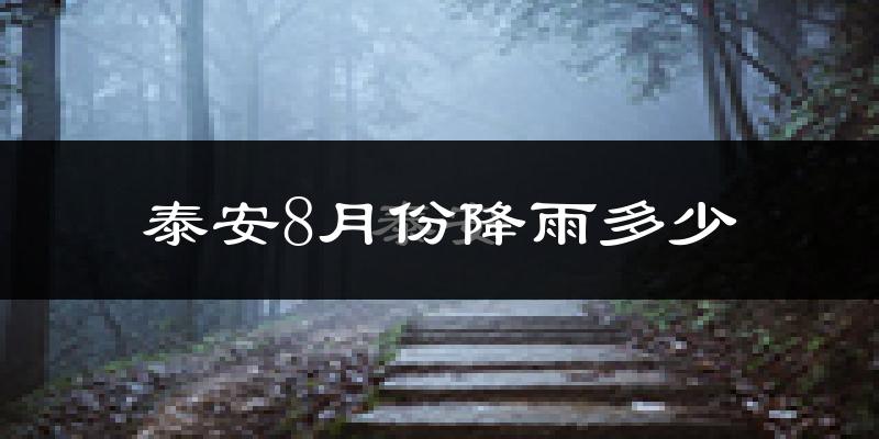 泰安8月份降雨多少?
