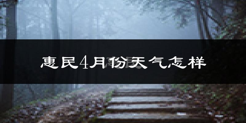 惠民县4月份天气如何?冷热变化大吗?