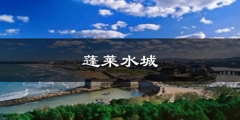 蓬莱水城天气预报十五天