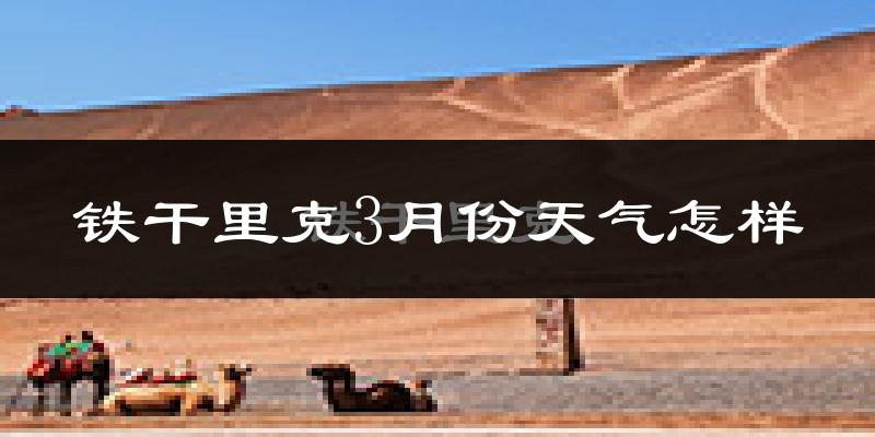 铁干里克3月份天气如何?很冷吗?