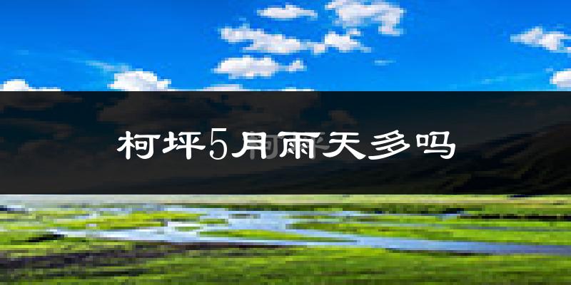 柯坪5月雨天多吗?