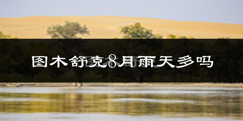 图木舒克8月雨天多吗?