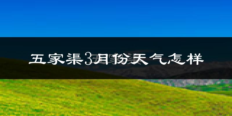 五家渠市3月份天气如何?很冷吗?