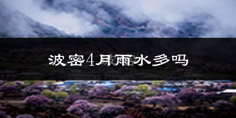 波密4月雨水多吗?