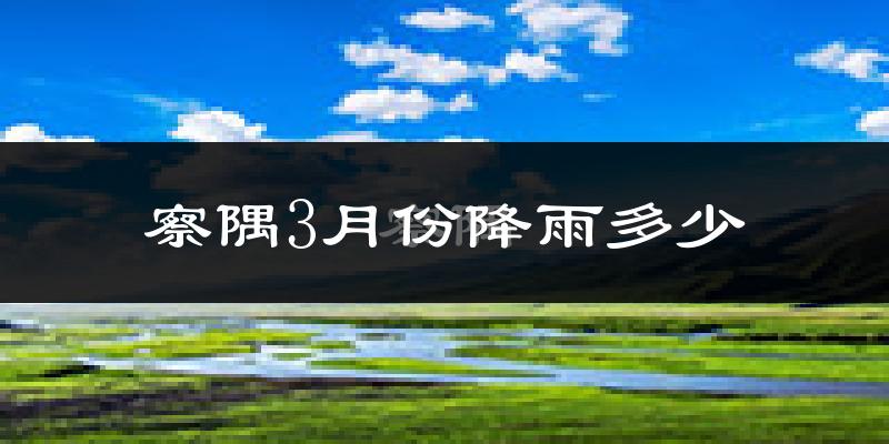 察隅3月份降雨多少?