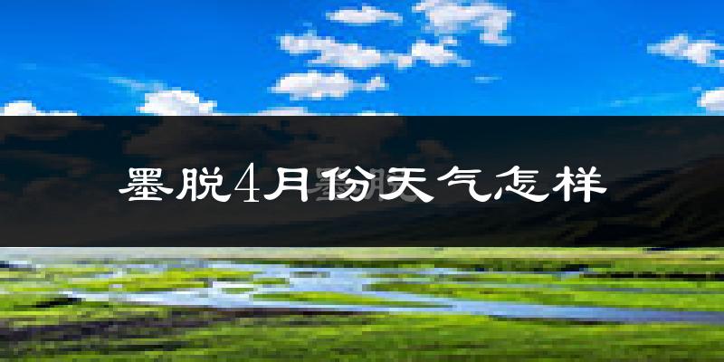 墨脱县4月份天气如何?冷吗?