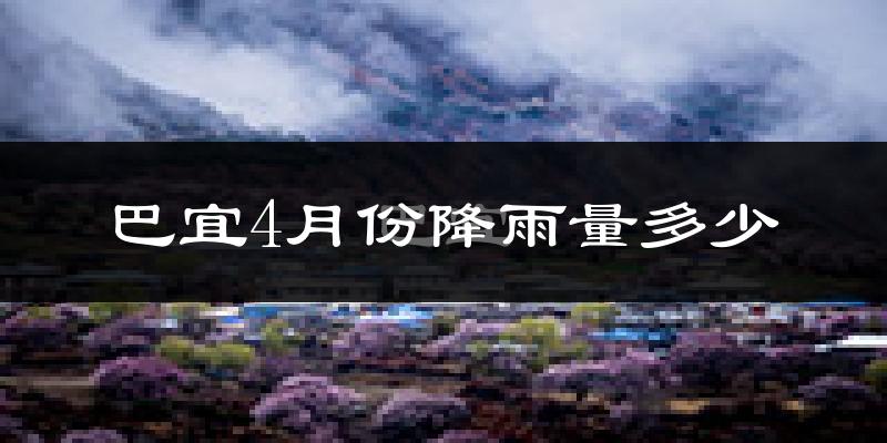 巴宜4月份降雨量多少?巴宜四月下雨多吗?