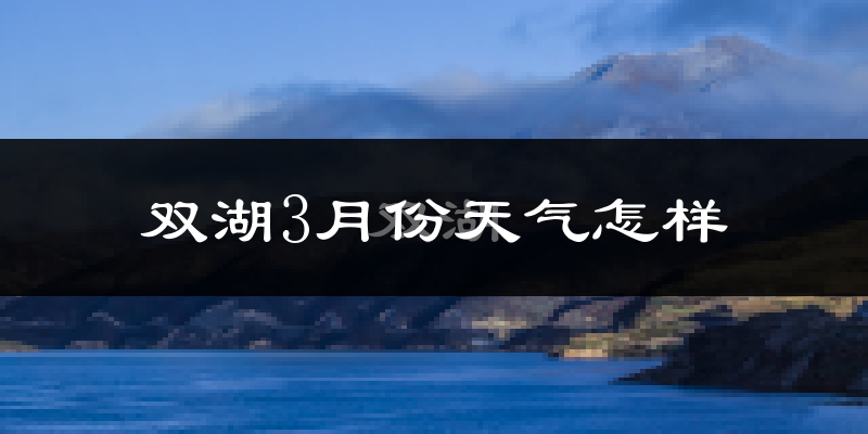 双湖县3月份天气如何?很冷吗?