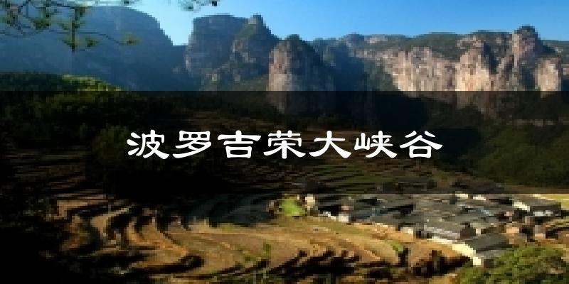波罗吉荣大峡谷天气预报十五天