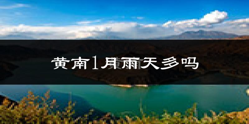 黄南1月雨天多吗?