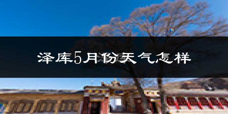 泽库县5月份天气如何?很冷吗?