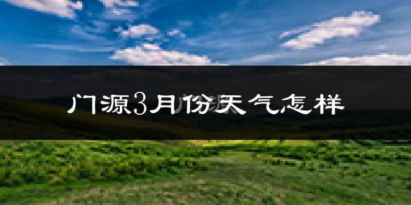 门源回族自治县3月份天气如何?很冷吗?