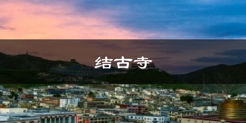 玉树结古寺天气预报未来一周
