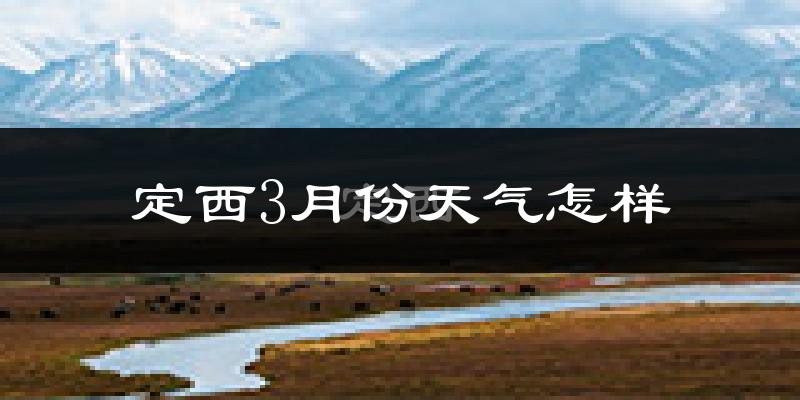 定西市3月份天气如何?冷吗?