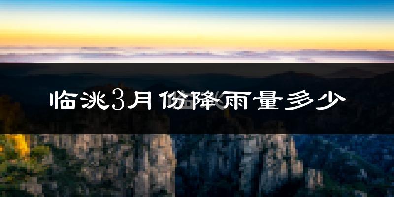 临洮3月份降雨量多少?临洮三月下雨多吗?