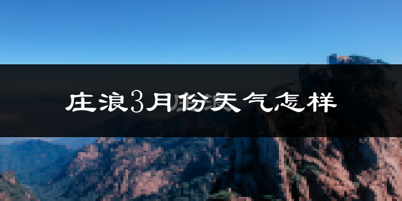 庄浪县3月份天气如何?冷吗?