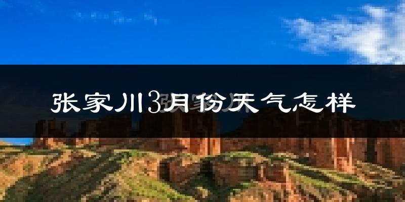 张家川回族自治县3月份天气如何?冷吗?