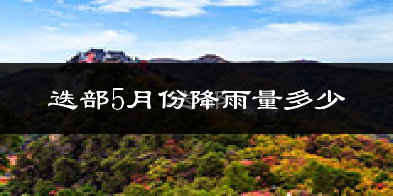 迭部5月份降雨量多少?迭部五月下雨多吗?