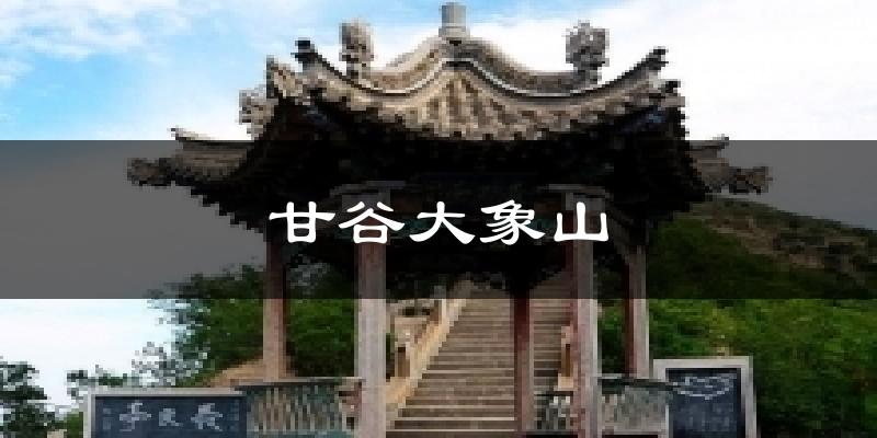 甘谷大象山天气预报十五天