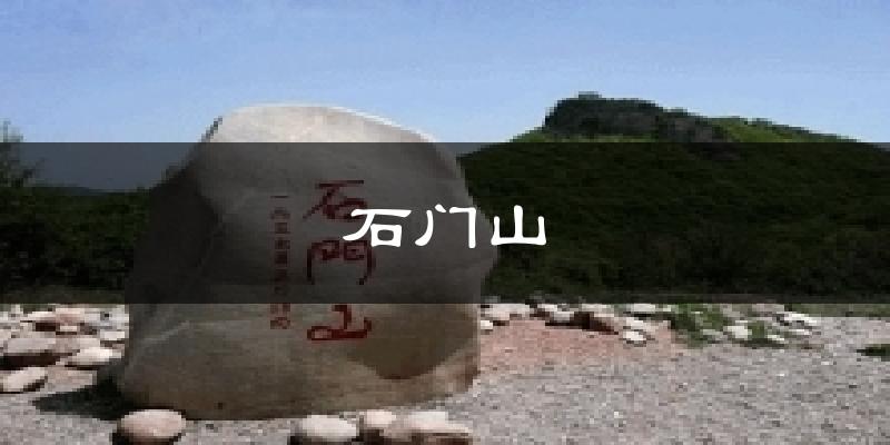 石门山天气预报十五天