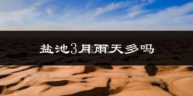 盐池3月雨天多吗?