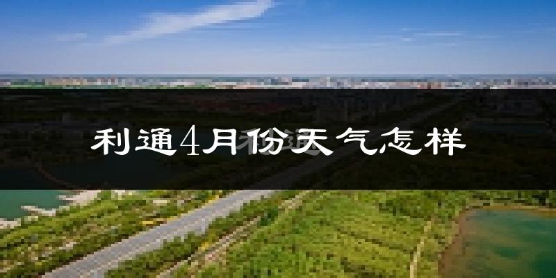 利通4月份天气怎样?利通四月冷吗?