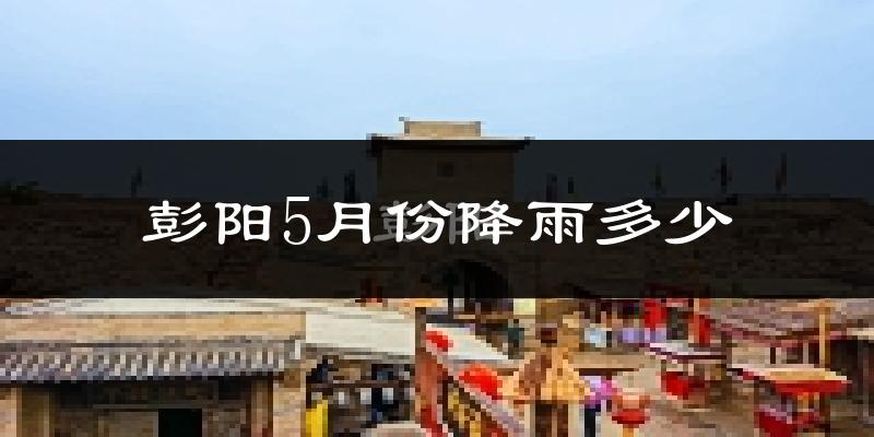 彭阳5月份降雨多少?