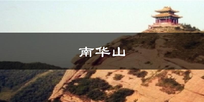 南华山天气预报十五天