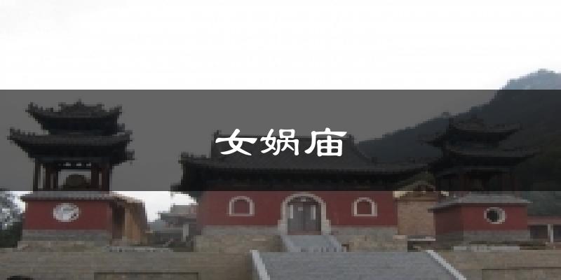女娲庙天气预报十五天