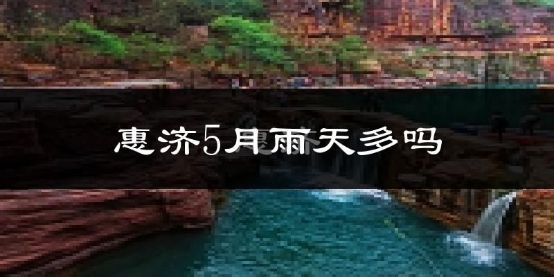 惠济5月雨天多吗?