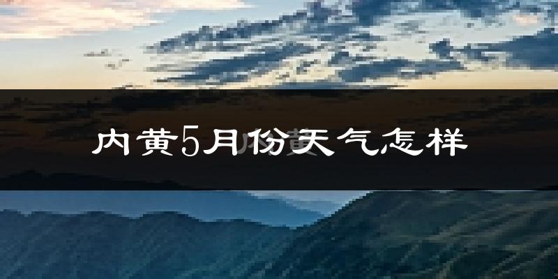 内黄县5月份天气如何?很热吗?