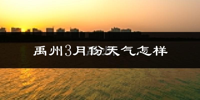 禹州市3月份天气如何?冷吗?