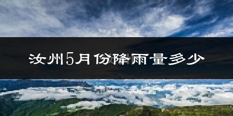 汝州5月份降雨量多少?汝州五月下雨多吗?