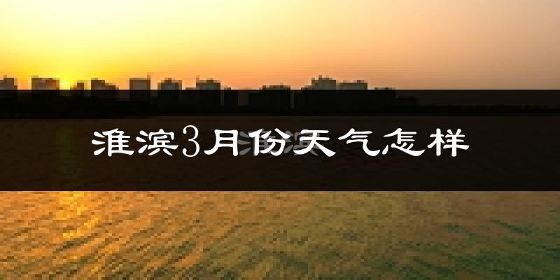 淮滨县3月份天气如何?冷热情况怎么样?