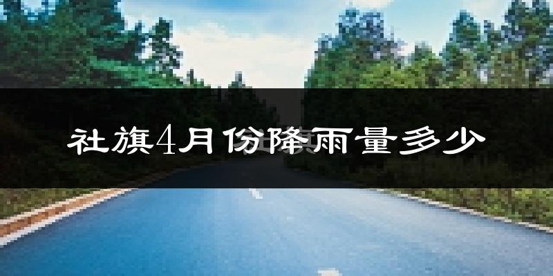 社旗4月份降雨量多少?社旗四月下雨多吗?