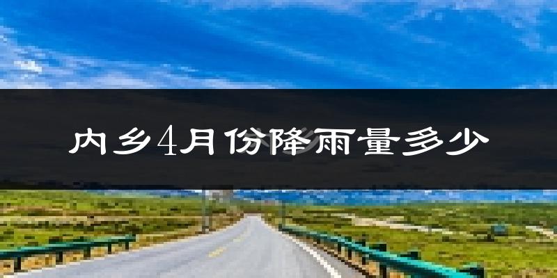 内乡4月份降雨量多少?内乡四月下雨多吗?