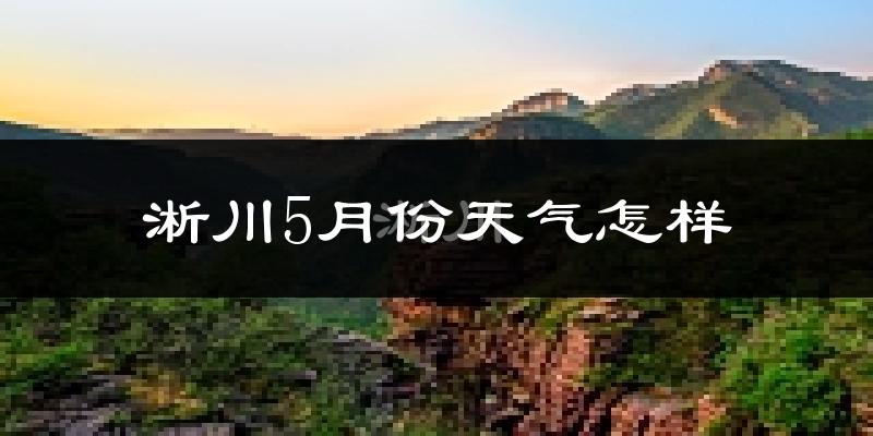 淅川县5月份天气如何?很热吗?