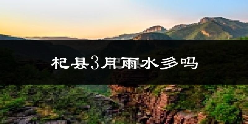 杞县3月雨水多吗?