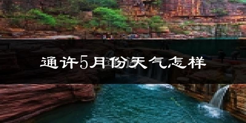 通许县5月份天气如何?很热吗?