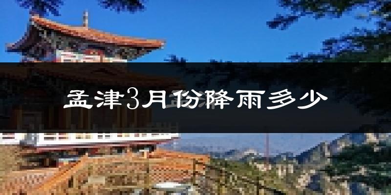孟津3月份降雨多少?