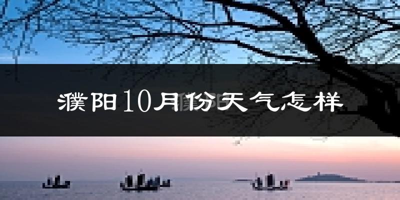 濮阳10月份天气怎样?濮阳十月冷不冷?