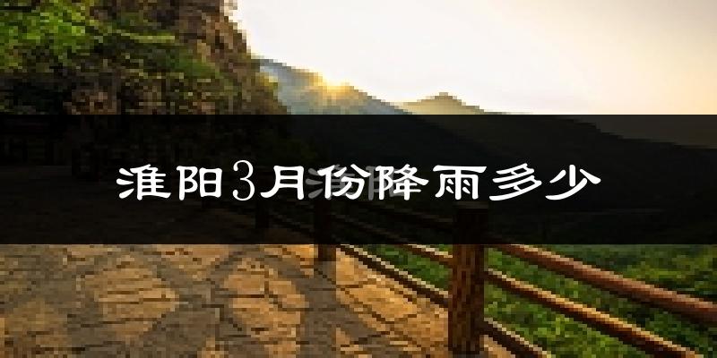 淮阳3月份降雨多少?