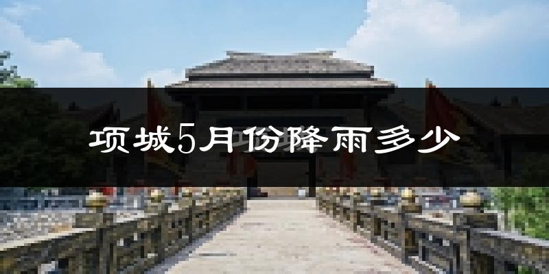 项城5月份降雨多少?