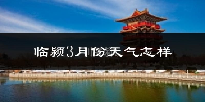 临颍县3月份天气如何?冷热变化大吗?