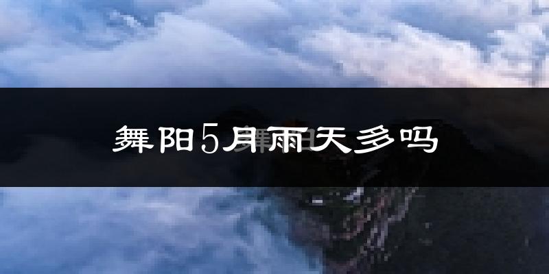 舞阳5月雨天多吗?