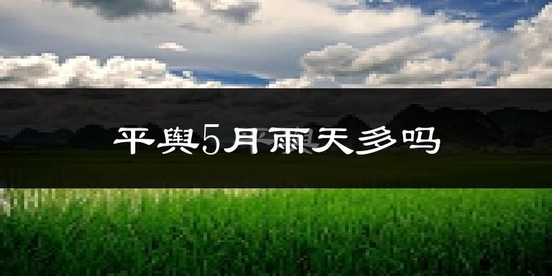 平舆5月雨天多吗?