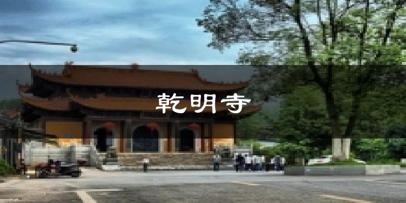 乾明寺天气预报十五天